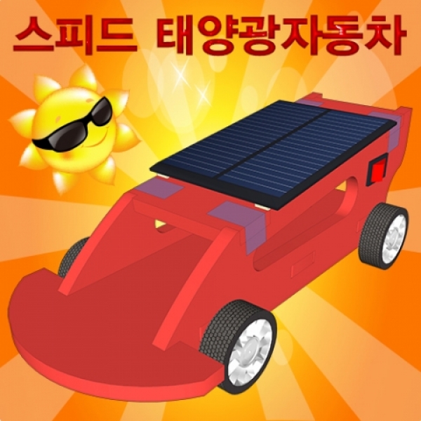 [과학교구] 스피드 태양광자동차