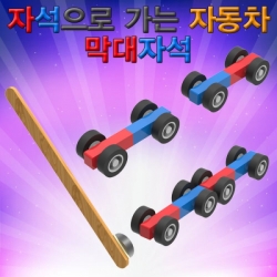 [과학교구] 자석으로 가는 자동차(막대자석)-5인용