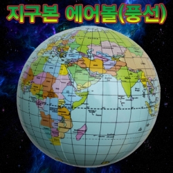 [학습교구] 지구본 에어볼 / (풍선)