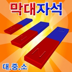 [과학교구] 막대자석 / (소)