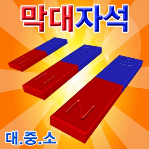 [과학교구] 막대자석 / (중)