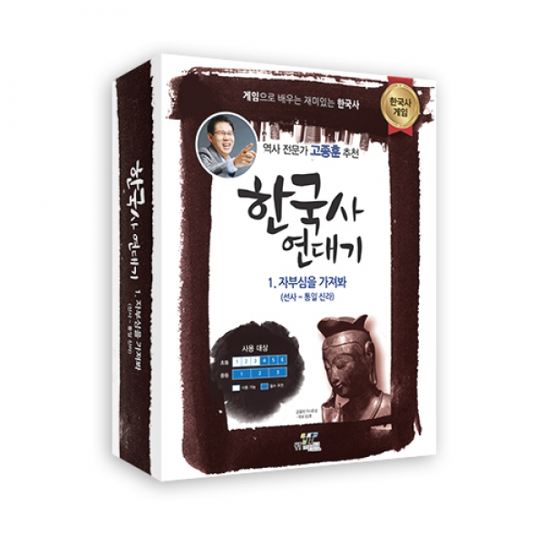 [교육게임] 한국사 연대기1/선사-통일신라