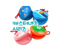 [학습교구] NEW악기놀이 캐스터네츠 / (랜덤발송)