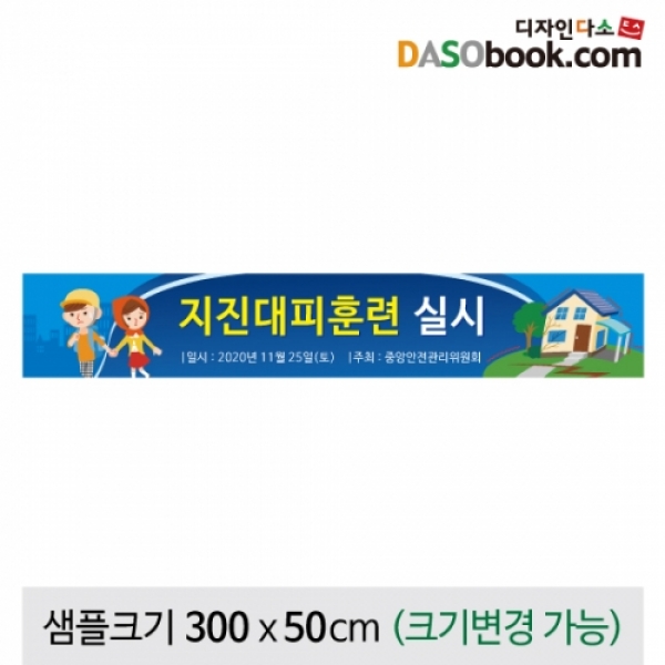 [학급운영] 지진대피훈련 현수막-001