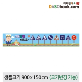 [학급운영] 교통안전 현수막-005