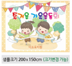 [행사용품] 운동회현수막-052