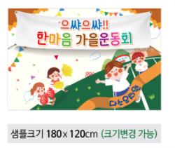 [행사용품] 운동회현수막-039