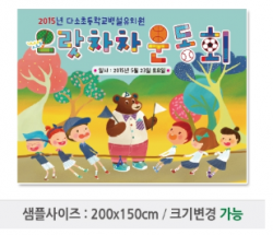 [행사용품] 운동회현수막-013