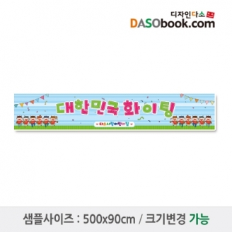 [행사용품] 응원(월드컵)현수막-014