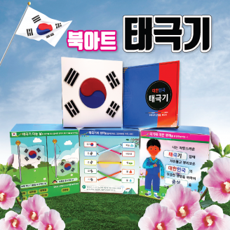 [만들기] 두두엠 북아트 (자랑스러운 태극기)