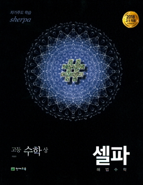 [도서] (15개정) 셀파 기본서 수학(상)