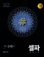 [도서] (15개정) 셀파 기본서 수학(상)