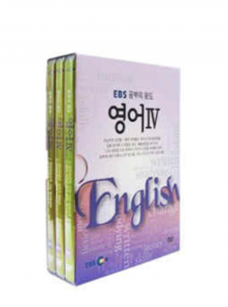 [DVD] EBS 공부의 왕도 영어4