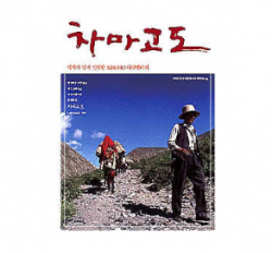 [DVD] KBS 차마고도