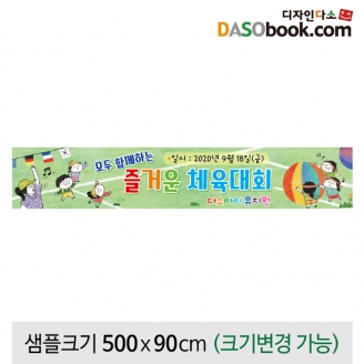 [행사배경] 운동회 현수막-030 (옵션선택)