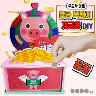 [만들기] 두두엠 우드락아트 DIY-황금복돼지 저금통