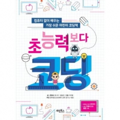 [도서] 계림북스 초능력보다 코딩