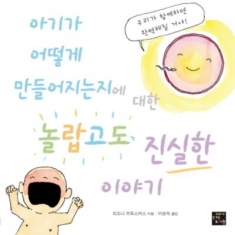 [도서] 고래가숨쉬는도서관 아기가 어떻게 만들어지는지에 대한 놀랍고도 진실한 이야기 [양장]