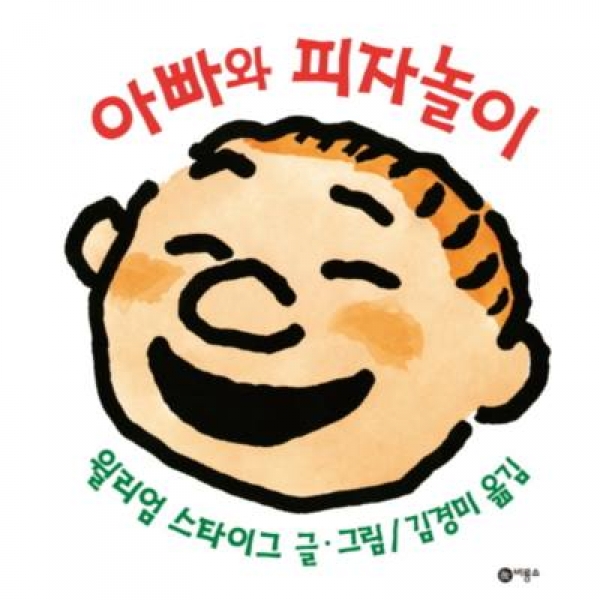 [도서] 비룡소 아빠와 피자놀이 (사각사각 그림책 5)/양장