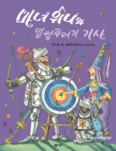 [도서] 비룡소 / 마녀 위니와 말썽꾸러기 기사