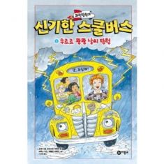 [도서] 비룡소 과학탐험대 신기한 스쿨버스. 6