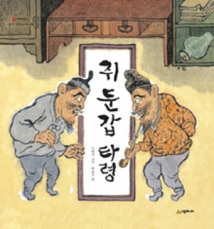 [도서] 쥐 둔갑 타령 (네버랜드 우리 옛 이야기 28)