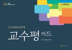 [도서] 교수평 카드: 3~4학년군(2015개정교육과정)  / 디지털카드 無