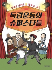 [도서] 사계절 독립운동의 슈퍼스타들 (교과서 인물 사전 1)