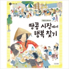[도서] 사계절 땅콩 시장에서 행복 찾기 (지구촌 사회 학교 3: 다문화 사회)/양장