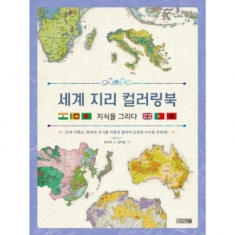 [도서] 사계절 세계 지리 컬러링북 지식을 그리다!