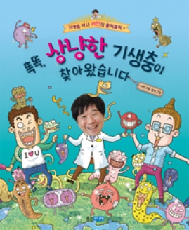[도서] 똑똑, 상냥한 기생충이 찾아왔습니다 (기생충 박사 서민의 홀릭홀릭 2)/양장