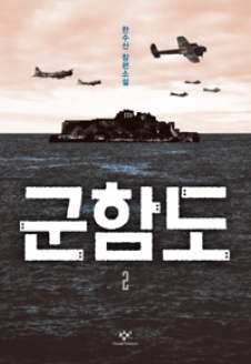 [도서] 군함도. 2 : 한수산 장편소설