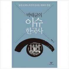 [도서] 창비 박태균의 이슈 한국사 : 둘만 모여도 의견이 갈리는 현대사 쟁점