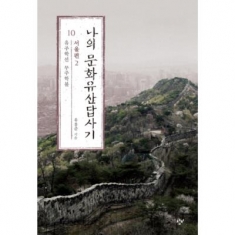 [도서] 창비 나의 문화유산답사기. 10: 서울편(2) : 유주학선 무주학불