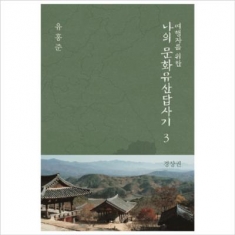[도서] 창비 여행자를 위한 나의 문화유산답사기. 3: 경상권