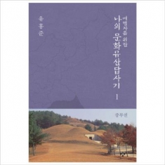 [도서] 창비 여행자를 위한 나의 문화유산답사기. 1: 중부권