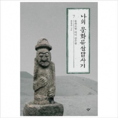 [도서] 창비 / 나의 문화유산답사기. 7: 돌하르방 어디 감수광