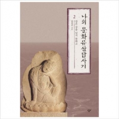 [도서] 창비 / 나의 문화유산답사기. 2: 산은 강을 넘지 못하고/개정증보판