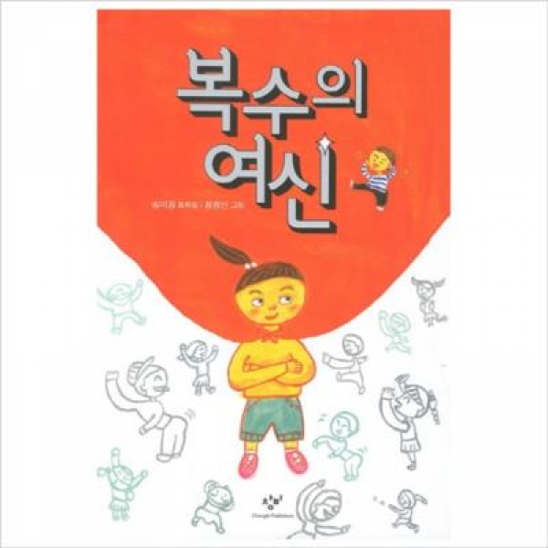 T셀파몰,[도서] 창비 / 복수의 여신 : 송미경 동화집 (창비아동문고 269)