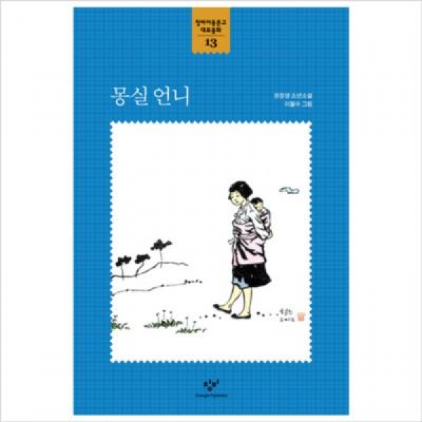 [도서] 창비 / 몽실 언니 : 권정생 소년소설 (창비아동문고 대표동화 13)