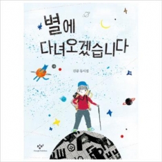 [도서] 창비 별에 다녀오겠습니다 : 김륭 동시집