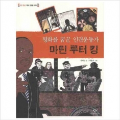 [도서] 창비 / 평화를 꿈꾼 인권운동가 마틴 루터 킹 (내가 만난 역사 인물 이야기)