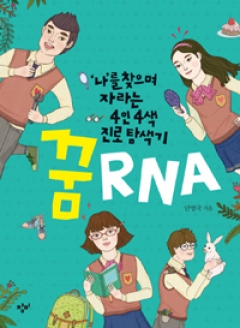 [도서] 꿈 RNA : 나를 찾으며 자라는 4인 4색 진로 탐색기