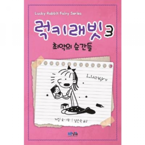 T셀파몰,[도서] 푸른날개 럭키래빗. 3: 최악의 순간들/양장