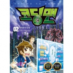 [도서] 다산어린이 코딩맨. 2: 히어로의 탄생