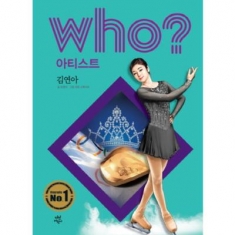 [도서] 다산어린이 Who? 아티스트11: 김연아/양장