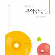 [도서] 삼호뮤직 CD로 즐기는 음악감상. 1 (CD1장포함)