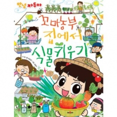 [도서] 채우리 안녕 자두야 꼬마농부 집에서 식물 키우기