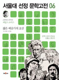 [도서] 만화 젊은 예술가의 초상 : 문학고전의 감동을 만화로 만난다 (서울대 선정 문학고전 6)