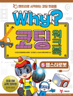 [도서] Why? 코딩 워크북. 5: 햄스터로봇 : 엔트리로 시작하는 코딩 첫걸음